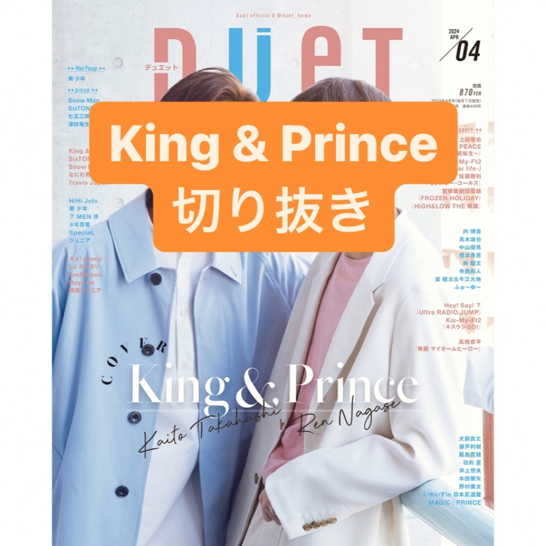 King & Prince(キングアンドプリンス)のKing & Prince 切り抜き エンタメ/ホビーの雑誌(アート/エンタメ/ホビー)の商品写真