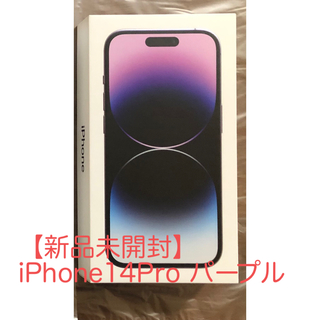 アップル(Apple)の【新品未開封】iPhone14Pro パープル(スマートフォン本体)