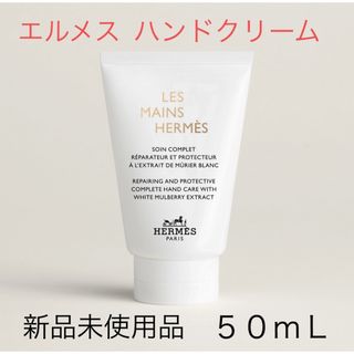 エルメス(Hermes)のHERMES レ マン エルメス ハンドケアクリーム 50ml(ハンドクリーム)