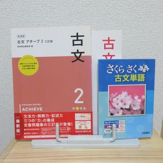 used★さくらさく古文単語＆古文アチーブ2★高校生(語学/参考書)