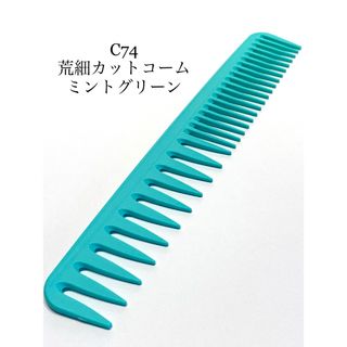 新品 荒細 2種目カットコーム ミントグリーン　理容 美容 櫛 くし クシ(ヘアブラシ/クシ)