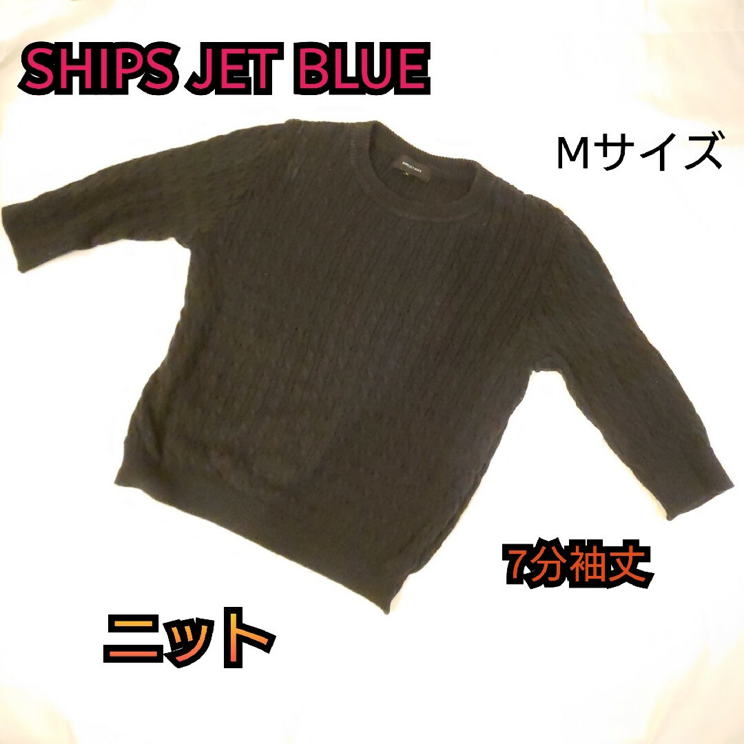 SHIPS JET BLUE(シップスジェットブルー)の【古着並品】SHIPS JET BLUE ニット 綿麻素材 Mサイズ メンズ メンズのトップス(ニット/セーター)の商品写真