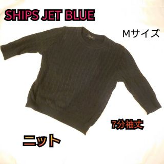 【古着並品】SHIPS JET BLUE ニット 綿麻素材 Mサイズ メンズ