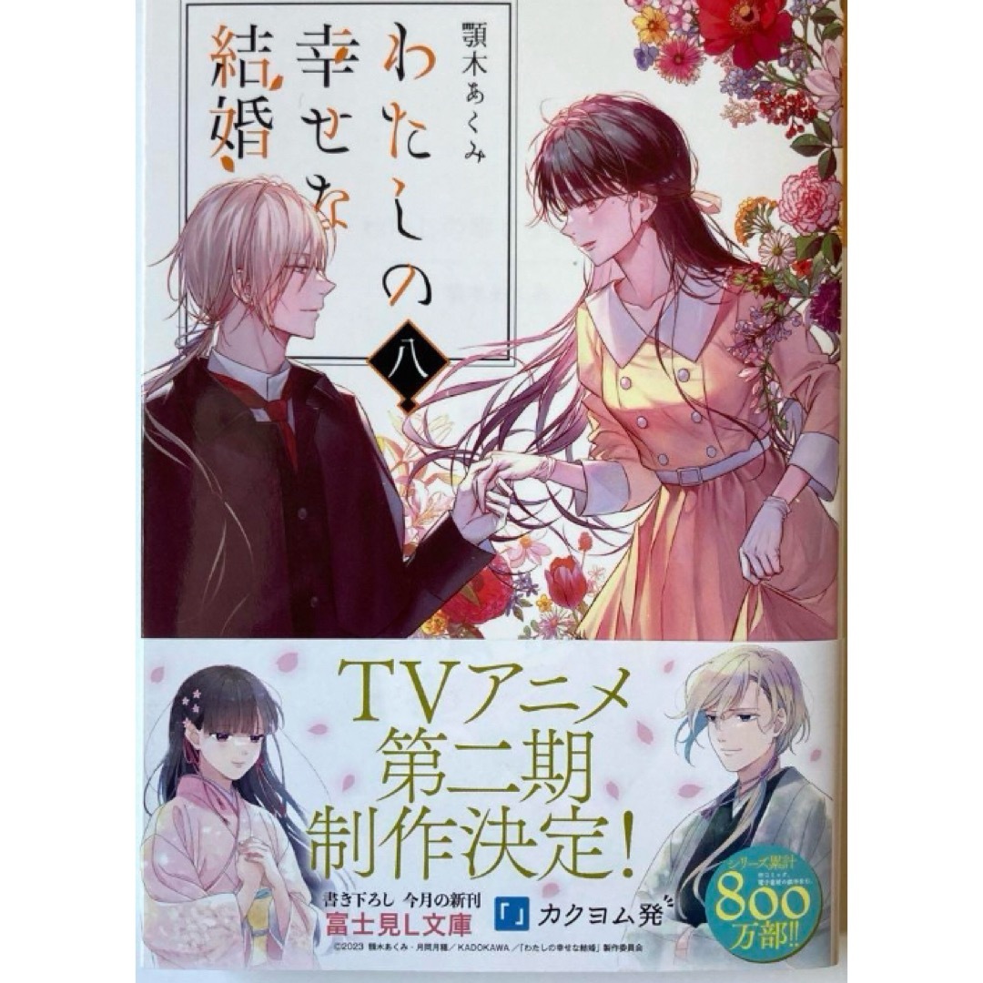 わたしの幸せな結婚　小説　8巻 新品 エンタメ/ホビーの本(文学/小説)の商品写真