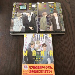 国民的スタ－に恋してしまいましたシリーズ3冊(ボーイズラブ(BL))