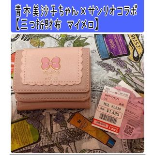 サンリオ(サンリオ)のNo1 青木美沙子ちゃん×サンリオコラボ【三つ折財布 マイメロ】(財布)