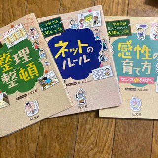 オウブンシャ(旺文社)の整理整頓・感性の育て方・ネットのルール(絵本/児童書)