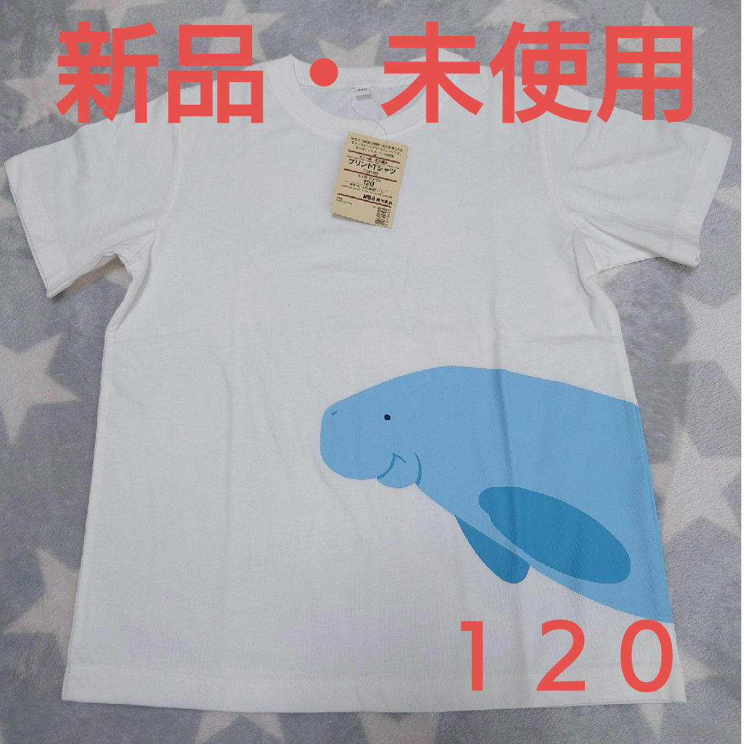 MUJI (無印良品)(ムジルシリョウヒン)のMUJI　無印良品　新品　120　プリントTシャツ　ジュゴン　キッズ キッズ/ベビー/マタニティのキッズ服男の子用(90cm~)(Tシャツ/カットソー)の商品写真