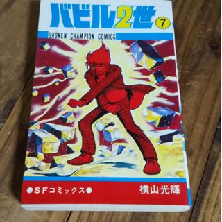 アキタショテン(秋田書店)の古本 バビル2世 7巻 横山光輝(少年漫画)