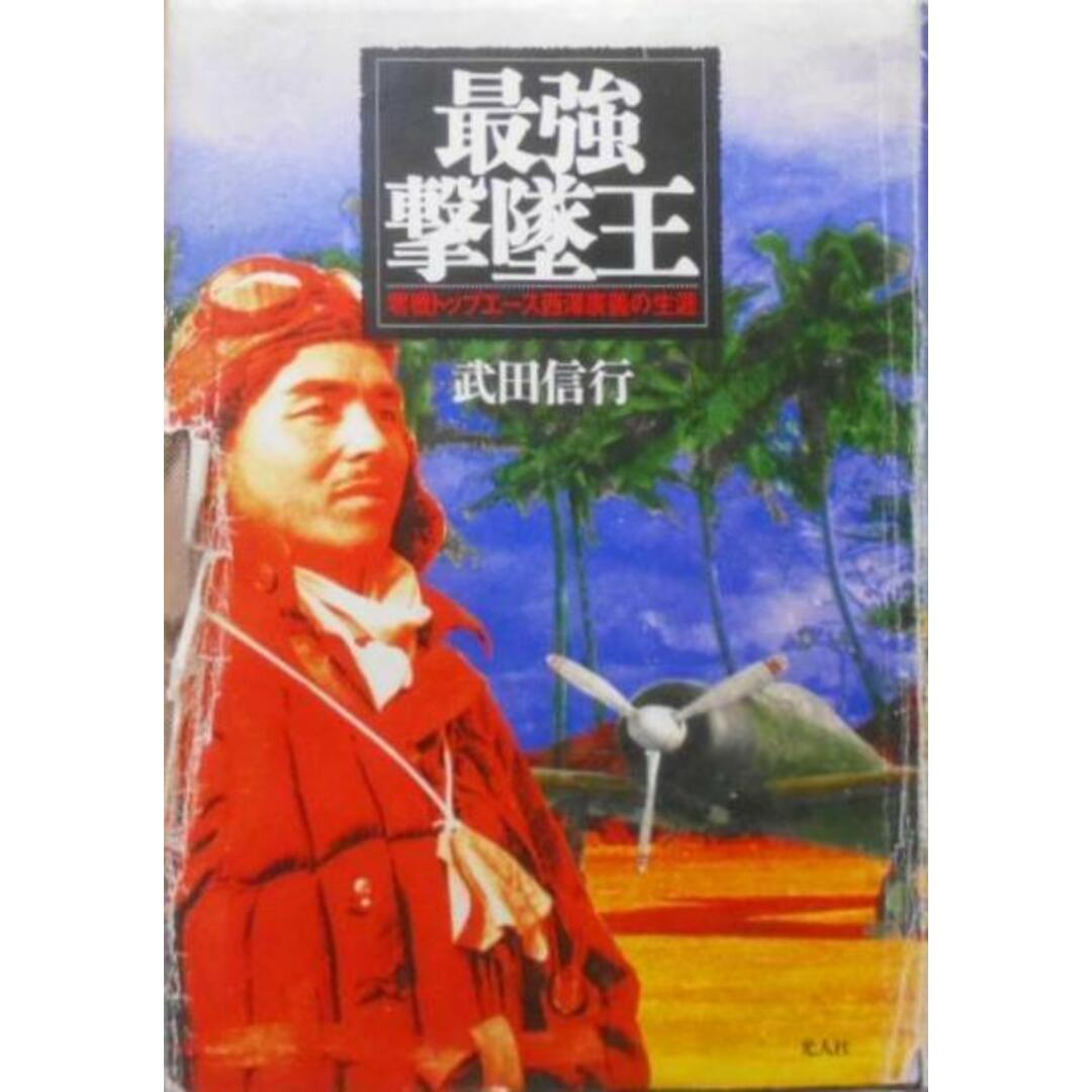 【中古】最強撃墜王: 零戦トップエース西澤廣義の生涯/武田 信行/潮書房光人新社 エンタメ/ホビーの本(その他)の商品写真