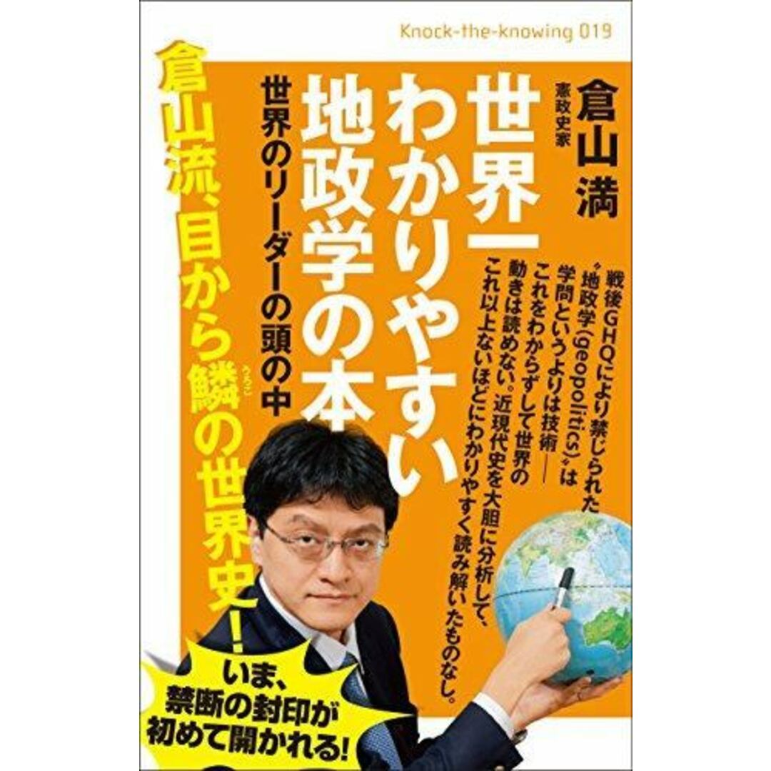 【中古】世界一わかりやすい地政学の本 世界のリーダーの頭の中(Knock-the-knowing)/倉山 満/ヒカルランド エンタメ/ホビーの本(その他)の商品写真
