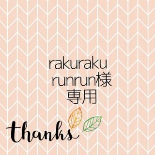 rakuraku runrun様専用(少女漫画)