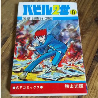 アキタショテン(秋田書店)の古本 バビル2世 8巻 横山光輝(少年漫画)