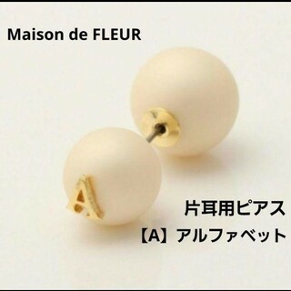 新品　Maison de FLEUR  ♡ A♡片耳用ピアス♡