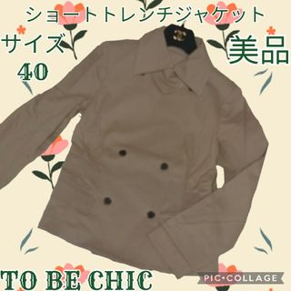 TO BE CHIC - 美品♥TO BE CHIC♥ショートトレンチコート♥ジャケット♥ベージュ♥40