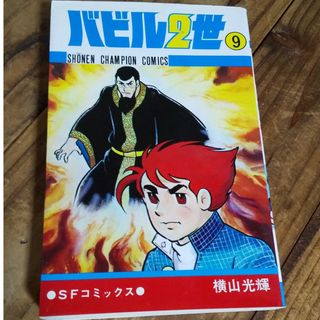 アキタショテン(秋田書店)の古本 バビル2世 9巻 横山光輝(少年漫画)