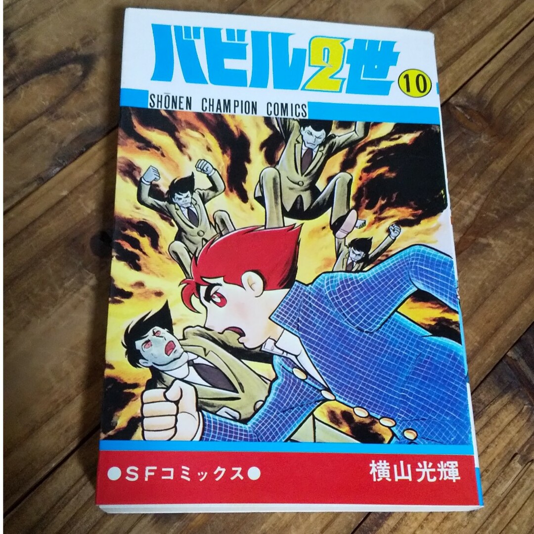 秋田書店(アキタショテン)の古本 バビル2世 10巻 横山光輝 エンタメ/ホビーの漫画(少年漫画)の商品写真