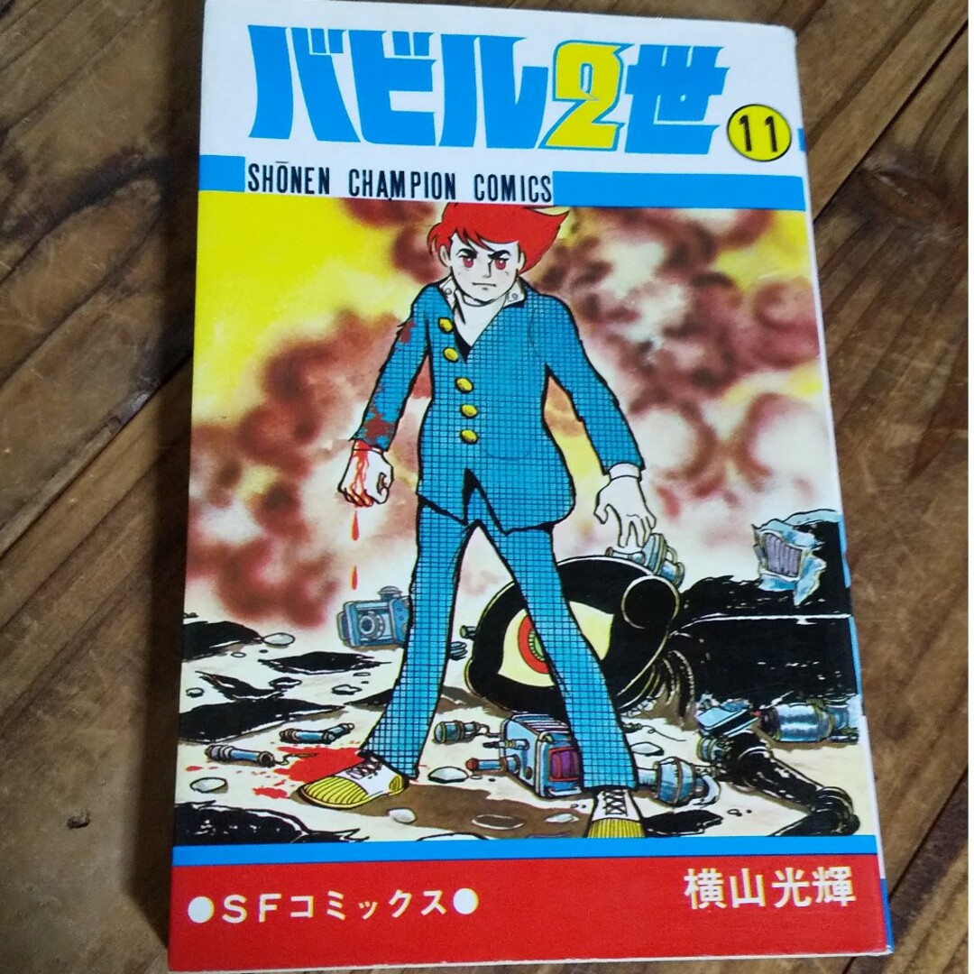 秋田書店(アキタショテン)の古本 バビル2世 11巻 横山光輝 エンタメ/ホビーの漫画(少年漫画)の商品写真