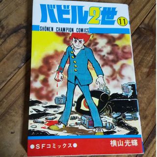 アキタショテン(秋田書店)の古本 バビル2世 11巻 横山光輝(少年漫画)