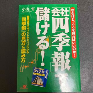 「会社四季報」で儲ける！(ビジネス/経済)