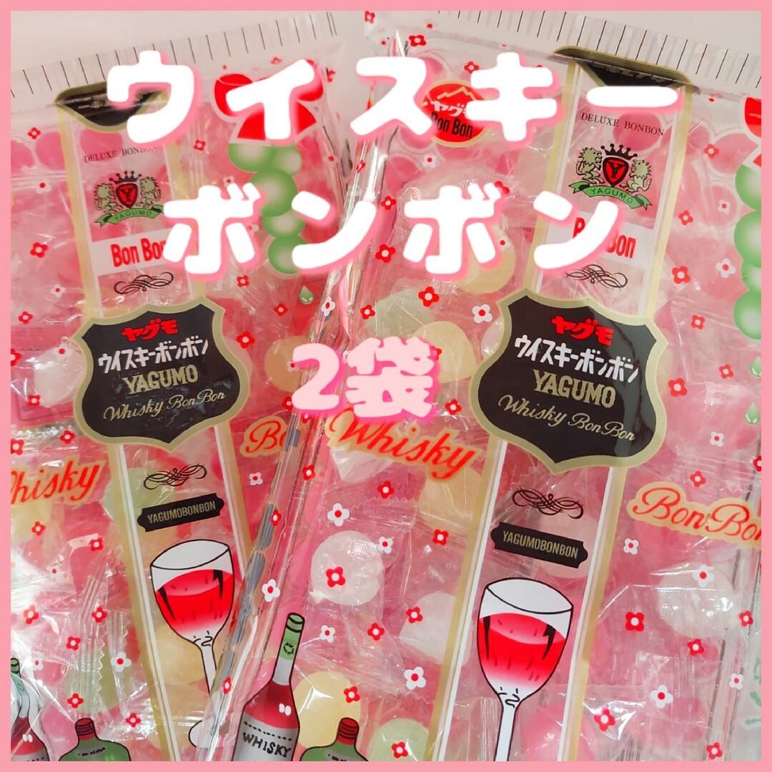 2袋/ウィスキーボンボン/ヤグモ/お酒入り飴キャンディ 【年間