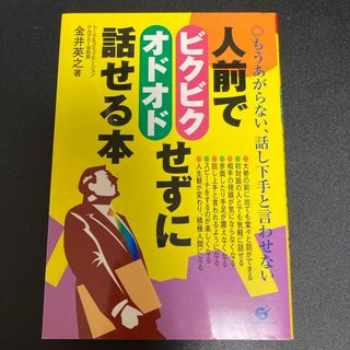 人前でビクビク・オドオドせずに話せる本(ビジネス/経済)