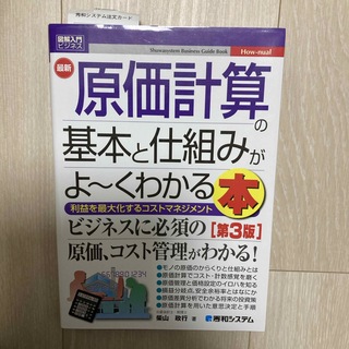 最新原価計算の基本と仕組みがよ～くわかる本(ビジネス/経済)