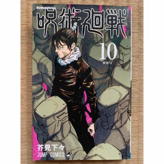 シュウエイシャ(集英社)の呪術廻戦(その他)