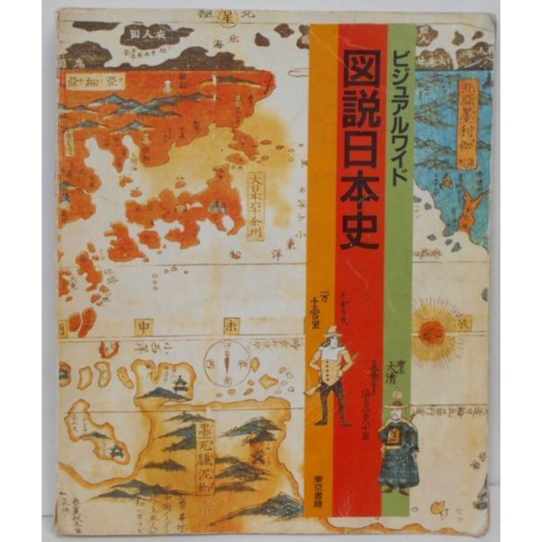 【中古】図説日本史 (ビジュアルワイド)/東京書籍株式会社 エンタメ/ホビーの本(その他)の商品写真