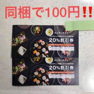 ノバレーゼ優待　ブロスダイニング直営レストラン２０％割引券×２枚(レストラン/食事券)