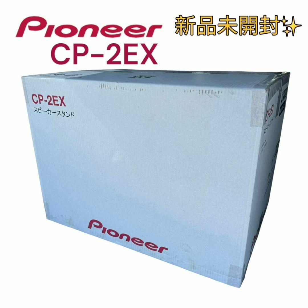 Pioneer - 新品未開封 パイオニア スピーカースタンド cp-2ex 2台組の