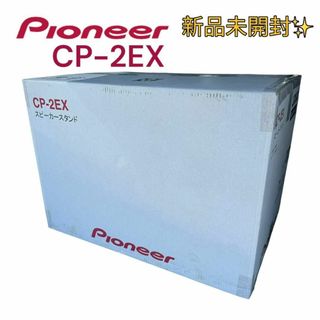 パイオニア(Pioneer)の新品未開封 パイオニア スピーカースタンド cp-2ex 2台組(スピーカー)