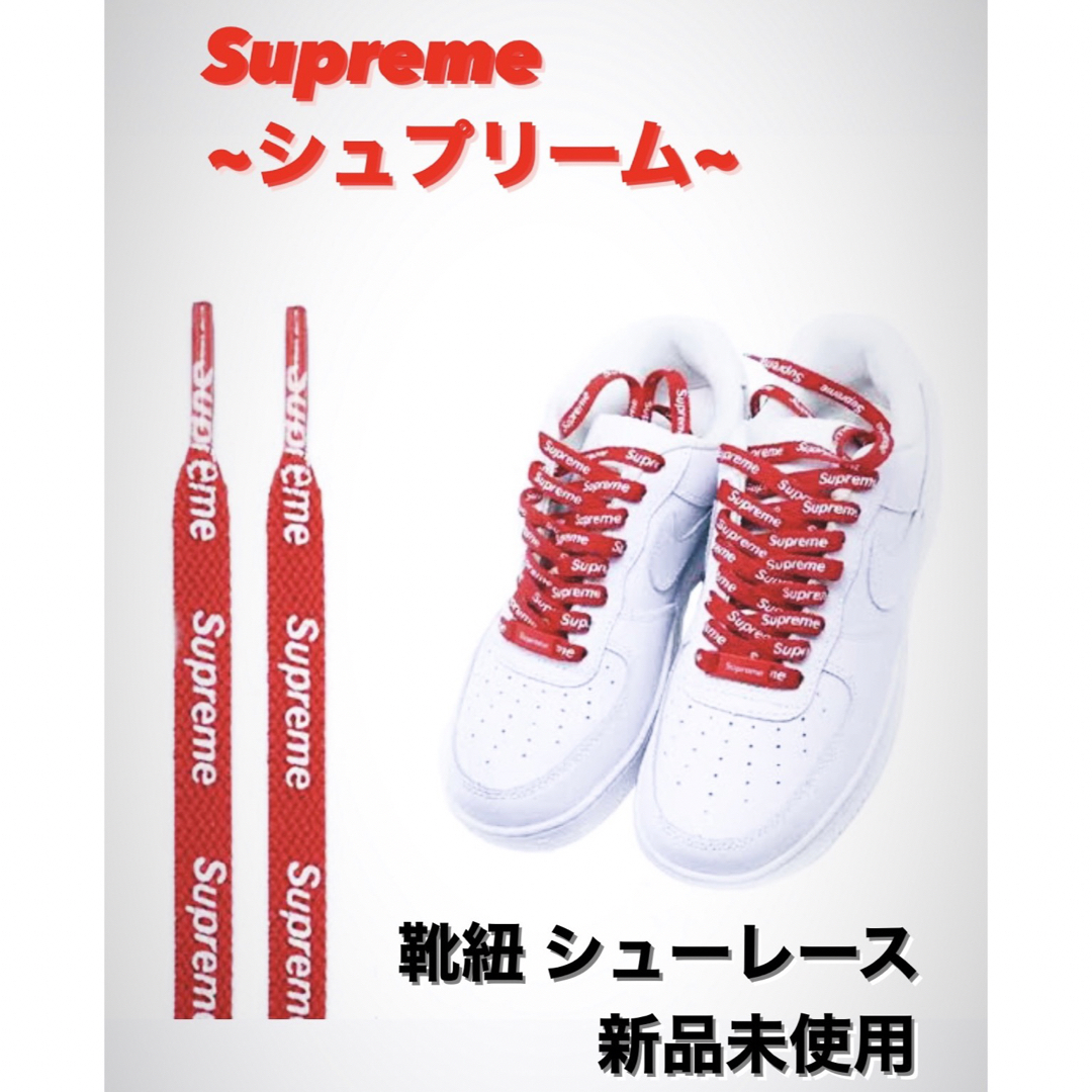 Supreme(シュプリーム)のSupreme＆NIKE AIR FORCE 1 靴紐 メンズの靴/シューズ(スニーカー)の商品写真