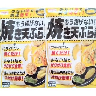 ショウワサンギョウ(昭和産業)の昭和産業 もう揚げない!! 焼き天ぷらの素　 120g × 2袋(調味料)