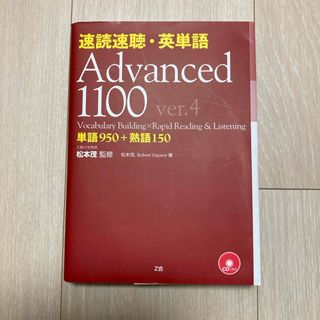 速読速聴・英単語Ａｄｖａｎｃｅｄ　１１００(語学/参考書)