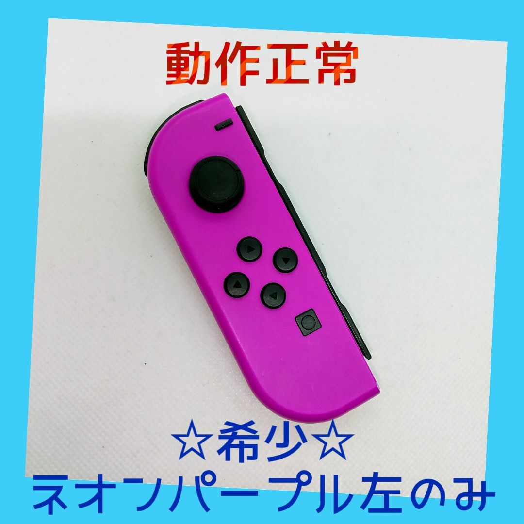 Nintendo Switch(ニンテンドースイッチ)の【希少】⑦Switch ジョイコン　ネオンパープル　左のみ(L)【任天堂純正品】 エンタメ/ホビーのゲームソフト/ゲーム機本体(家庭用ゲーム機本体)の商品写真