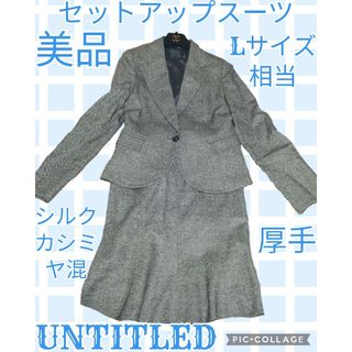 アンタイトル(UNTITLED)の美品♥UNTITLED♥アンタイトル♥セットアップ♥カシミヤ♥シルク混♥グレー(スーツ)