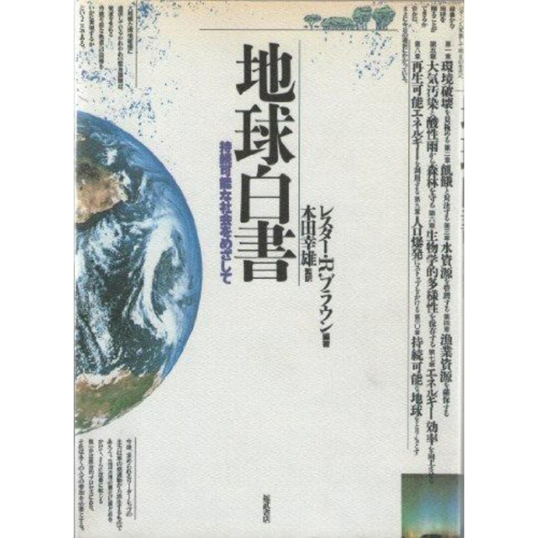 【中古】地球白書: 持続可能な社会をめざして／レスター・R. ブラウン (著)、本田 幸雄 (翻訳)／福武書店 エンタメ/ホビーの本(その他)の商品写真