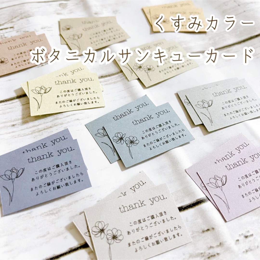 くすみカラー ボタニカルサンキューカード【全色セット】 ⚘*. ハンドメイドの文具/ステーショナリー(カード/レター/ラッピング)の商品写真