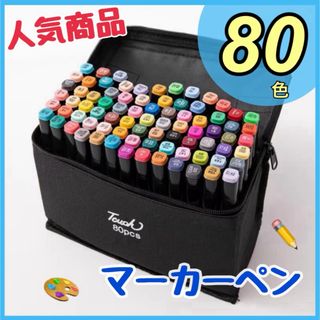 新品　マーカー　カラーペン　80色　お絵かき　イラスト　太細　コピック　速乾(カラーペン/コピック)