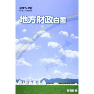 【中古】地方財政白書 平成24年版／総務省【編】／日経印刷(その他)