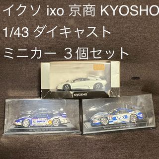 キョウショウ(京商)のイクソ ixo 京商  KYOSHO 1/43 ダイキャスト ミニカー セット(ミニカー)