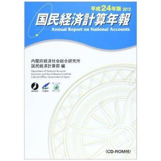 【中古】国民経済計算年報〈平成24年版〉(CD-R付)／内閣府経済社会総合研究所国民経済計算部【編】／メディアランド(その他)