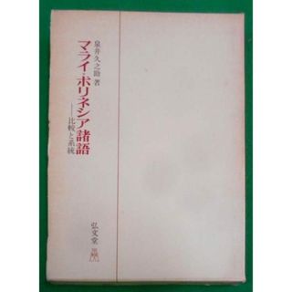 【中古】マライ=ポリネシア諸語 : 比較と系統／泉井久之助 著／弘文堂(その他)