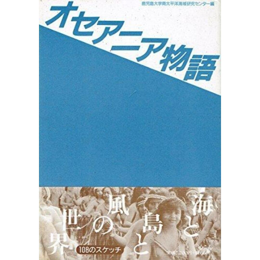 【中古】オセアニア物語／鹿児島大学南太平洋海域研究センター 編／めこん エンタメ/ホビーの本(その他)の商品写真