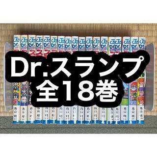 【8.9日限定セール！】Dr.スランプ 全18巻(全巻セット)