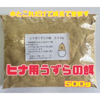 うずらの餌　ヒナ用　500g(鳥)