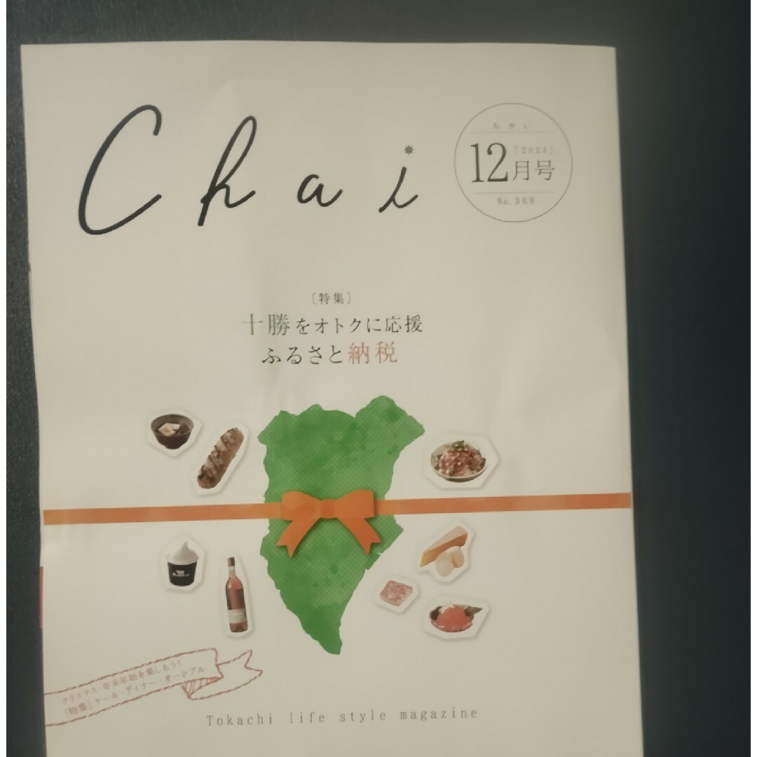 chai  12月号 エンタメ/ホビーの雑誌(生活/健康)の商品写真