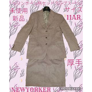 ニューヨーカー(NEWYORKER)の未使用♥新品♥NEWYORKER♥セットアップ♥ヘリンボーン♥ニューヨーカー♥茶(スーツ)