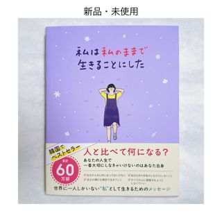 ワニブックス(ワニブックス)の【新品・未使用】私は私のままで生きることにした(その他)